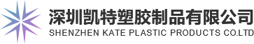 深圳凯特塑胶制品有限公司